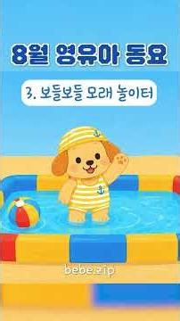 [어린이집에서 틀어주는] 8월 영유아 활동음악🏖️ 3. 보들보들 모래 놀이터🌴 Summer Children's song🐬