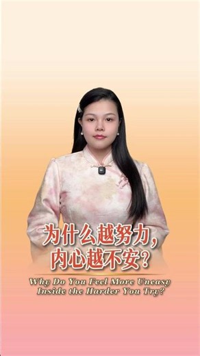 为什么越努力，内心越不安？ Why Do You Feel More Uneasy Inside the Harder You Try? #灵魂 #爱 #安宁 #Soul #Love #Peace