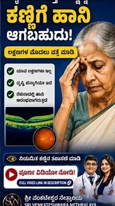 #ಕಣ್ಣಿನ #cataract #ಮಧುಮೇಹ #education #eyehospital #eyeclinic