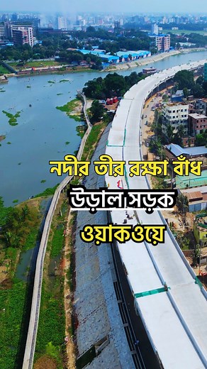 229K views · 3K reactions | তুরাগ নদীর পাড় ধরে ওয়াকওয়ে,উড়াল সড়ক, নদীর তীর রক্ষা বাঁধ | Rainbow Colors Bangladesh | Facebook