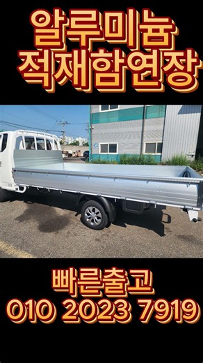 포터2 부식걱정없고 가벼운 3파레트 알루미늄적재함연장
