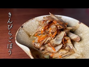 【和食の基本】プロが教えるきんぴらごぼうの作り方【永久保存版】