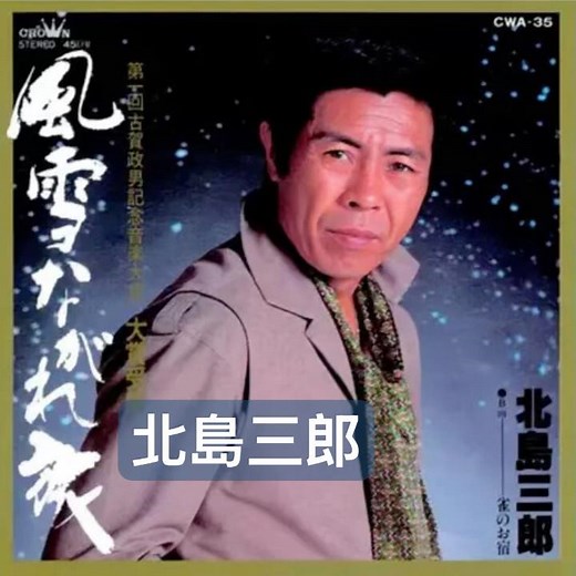 北島三郎｜風雪ながれ旅｜ 1980年に発売｜#北島三郎 #レコード大賞 #演歌 #卡拉ok #唱歌 #歌曲