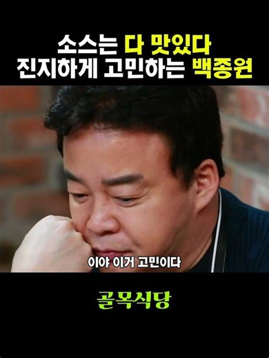 소스는 다 맛있따 진지하게 고민하는 백종원