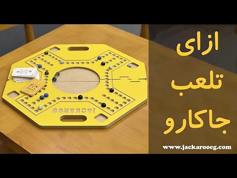 طريقة لعب جاكارو | how to play jackaroo