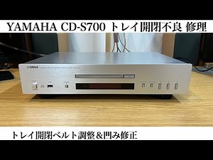 YAMAHA CD-S700 トレイ開閉不良 修理