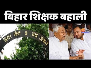 BPSC Teacher Recruitment: अगस्त में होगी शिक्षक बहाली परीक्षा