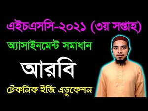 HSC 2021 Arabic 2nd Paper 3rd Week Assignment Answer | এইচএসসি ২০২১ আরবি দ্বিতীয় পত্র অ্যাসাইনমেন্ট