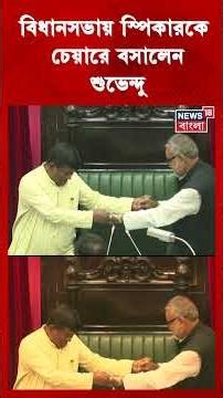 Vidhan Sabha-য় Speaker কে চেয়ারে বসালেন Suvendu Adhikari #shorts