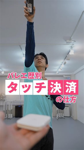 How to use contactless payment based on your ballet experience 📱