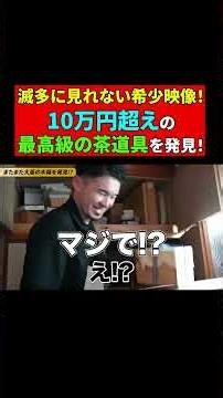 10万円超えの最高級の茶道具を発見しました！