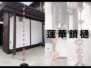 蓮華 鎖樋