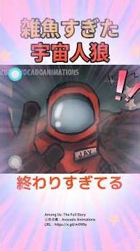 この終わりすぎてるアモングアスを見て欲しい！！