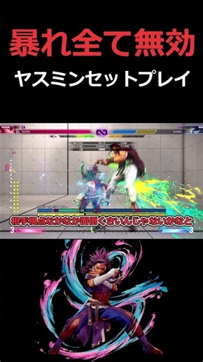 暴れすべて無効！ヤスミンセットプレイ！ #streetfighter6 #スト6コンボ #ゆっくり#ヤスミン