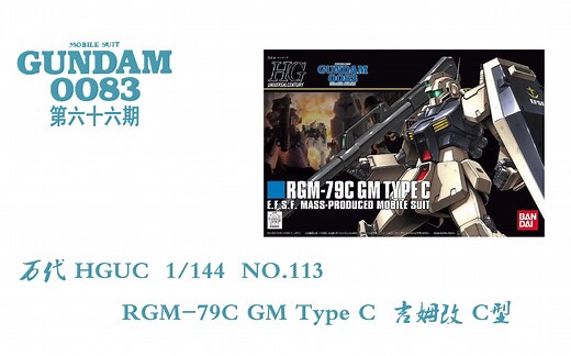 【二次元格纳库】模玩分享 第六十六期 万代HGUC 吉姆改C型 GM TYPEC