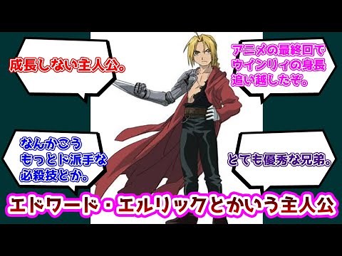 【反応集】ハガレンのエドワード・エルリックとかいう主人公についての反応集【鋼の錬金術師】