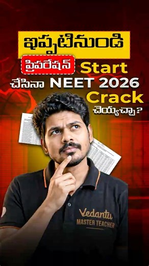 ఇప్పటినుండి ప్రిపరేషన్ start చేసినా NEET 2026 Crack చెయ్యచ్చా ? #motivation #neet2026
