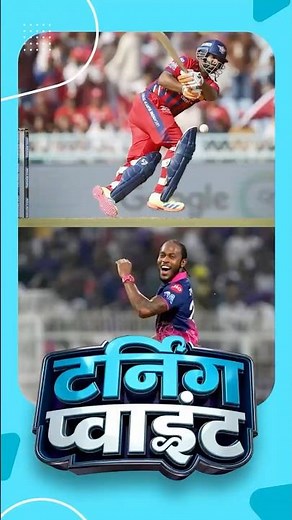 #IPL2026 | #LSG की हार इन 17 गेंदों और 0 पर आउट होने वाले 3 बल्लेबाज़ों ने तय कर दी थी