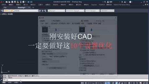 刚安装好CAD，这10个设置一定要知道