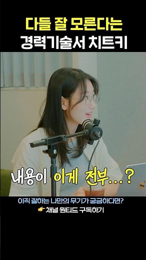 영상 맨 뒤에 경력기술서 작성법 나옴! #면접 #이직 #잡소리
