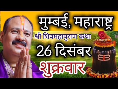 LIVE 🔴 26 दिसंबर पौष शुक्ल सप्तमी शिवमहापुराण कथा प्रदीप मिश्रा #sihorewale #pradeepmishra #katha