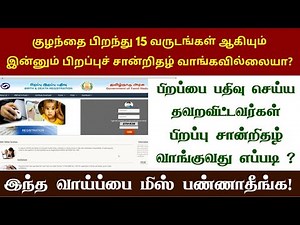 🔴 Birth Late Registration | Birth Certificate in Tamilnadu !!! ‼️ How To Apply Birth Certificate