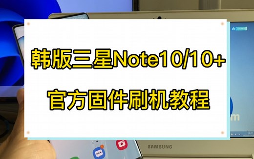 韩版三星note10系列官方固件刷机教程，救砖，韩版三星note10 note10 原版系统刷机教程