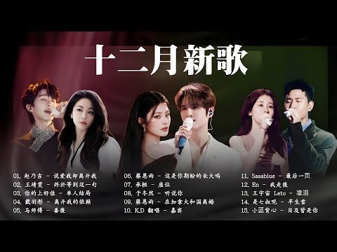 KKBOX華語單曲排行週榜 🎶 2026 一月新歌 | 愛就一個字，若月亮没来，花海，最偉大的作品，Letting Go ,王嘉尔、Eric 周興哲、林俊傑 JJ Lin,G.E.M.鄧紫棋