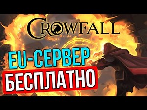 CROWFALL - BEST MMORPG EVER? STREAM FROM EU-SERVER. BEGINNIG, HERO CREATING, CLASS CHOOSING.