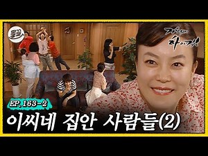 [거침킥] ??: 역시 인간은 재밌어 👨‍👩‍👦이씨네 집안 사람들 2탄👨‍👩‍👦 | 거침없이하이킥 MBC070709방송
