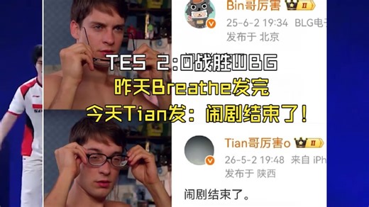 TES 2:0战胜WBG！ 昨天Breathe发完，今天Tian发：闹剧结束了！水晶哥：跟弹幕说的一样最错误的五个人！