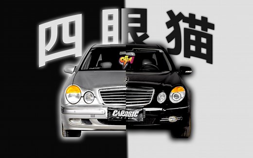 四眼奔驰E级！W210和W211的绝代之美！「惜车志」