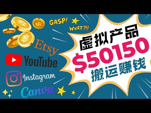 搬运虚拟产品，月赚50150美元 ｜你绝对不可错过的虚拟产品赚钱项目，操作简单，赚钱快，竞争小，需求大，不限地区和国家，随时可做，早布局，早受益｜通过ETSY销售YOUTUBE视频封面模板赚钱