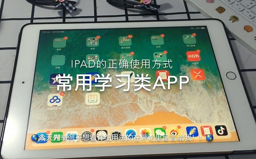 IPAD正确使用方式：常用学习类app