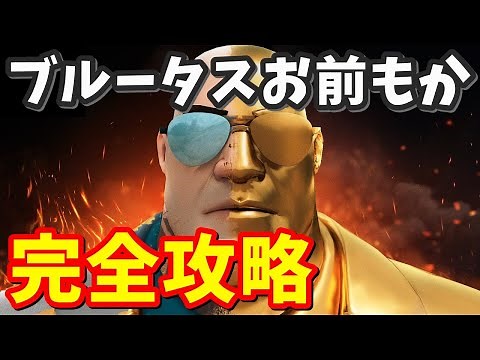 マイダスクエスト「ブルータス、お前もか？」完全攻略【フォートナイト】