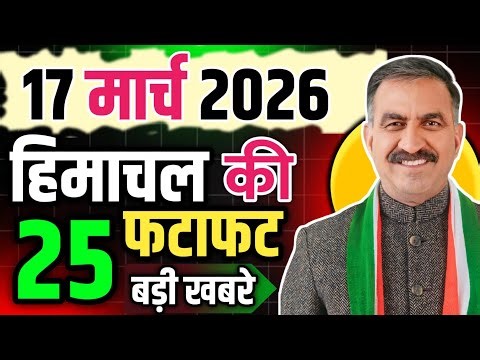 Himachal Pradesh News Today | HP News 17 March 2026 | HP News Today | Himachal School News