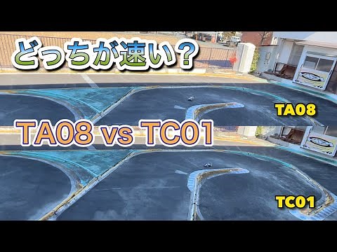 僕のTC-01とTA08のどっちが速いか検証してみた結果。