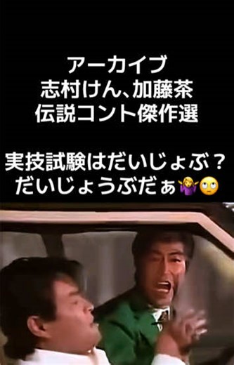 #志村けん #コント #ドリフ #大爆笑 #伝説