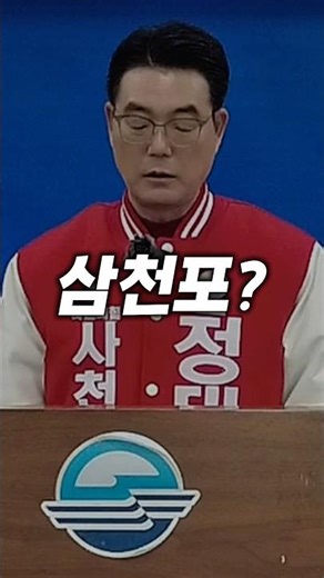 ‘Samcheonpo Economic Restoration Project’ Sacheon Mayoral Preliminary Candidate Jeong Dae-woong
