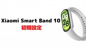 Xiaomi Smart Band 10 LINEやメール通知設定や文字盤変更方法などセッティング初期設定方法のやり方解説