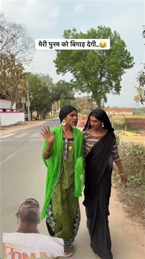 मेरी पुनम को बिगाड़ देगी ..😂 #funnyvideo #comedyvideo #divyanshu