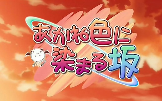 夕阳染红的坡道NCOPED合集