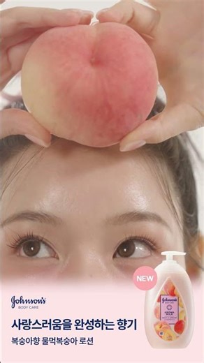 사랑스러운 복숭아 향기와 함께 수분 가득 충전, 존슨즈 물먹복숭아 바디로션 🍑