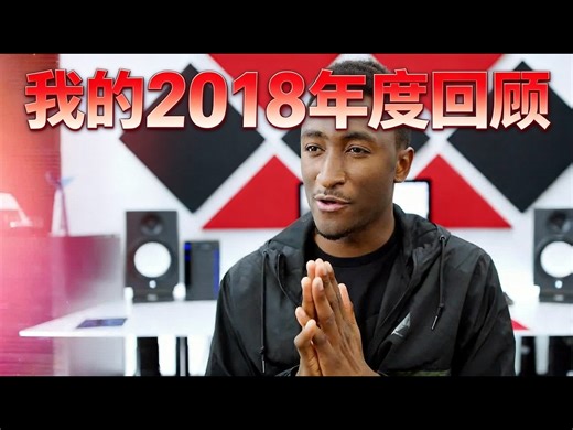 【中配】我的2018年度回顾 - Marques Brownlee