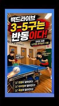 Table Tennis Is All About Rhythm: 3rd-5th Ball Backhand Drive Demo by Coach Na Gi-won, the Top Pl...