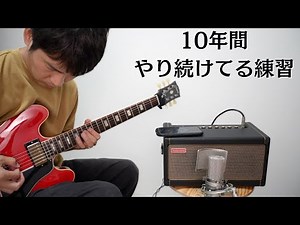 この練習でジャズもロックもカントリーもブルースもスムーズに弾けるようになりました（初心者、中級者、基礎トレーニング）