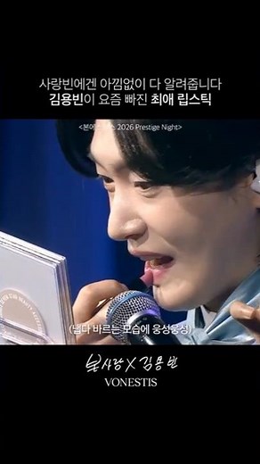 Kim Yong-bin's favorite lip color these days! Exclusively revealed to Sarangbin~🩵 ❘ VONESTIS Pres...