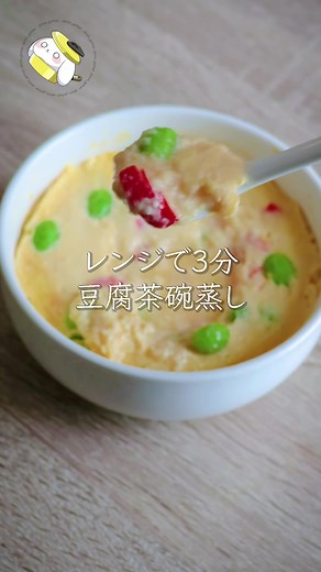 【レンジで3分◎】豆腐でぷるぷるな茶碗蒸しが簡単で美味しい 【材料】1人分 ⏰5分 ・絹豆腐…150g ・卵…1個 ・かにかま…3本 ・冷凍枝豆…適量 ・白だし…大さじ1.5 【作り方】 ①耐熱の器に豆腐を入れ、なめらかになるまで混ぜたら その他の材料を入れてよく混ぜる ②レンジ600wで3分加熱したらできあがり ✼••┈┈┈┈┈┈┈┈┈┈┈┈┈┈┈┈┈┈••✼ #tiktokレシピ #簡単レシピ #レシピ動画 #ダイエットレシピ #ヘルシーレシピ #豆腐 #茶碗蒸し