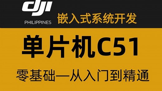 【2025最新版】99%嵌入式工程师都要懂的单片机C51教程！从入门到精通，全套入门嵌入式单片机必修， 需要的来！