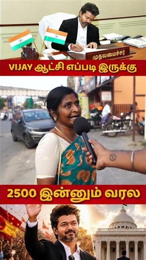 2500rs இன்னும் வரல📈🔥😅 #cmvijay #tnwomen #ammahotel #womensafety #tvkvijay #dmk #admk #trending